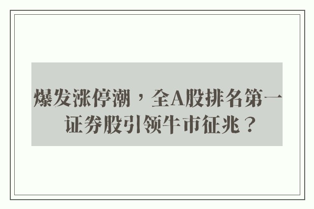 爆发涨停潮，全A股排名第一 证券股引领牛市征兆？