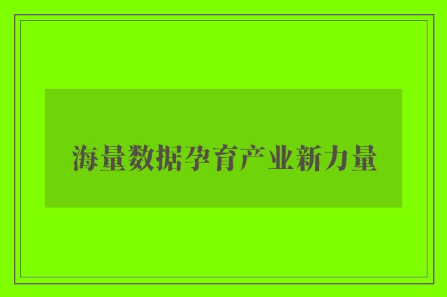 海量数据孕育产业新力量