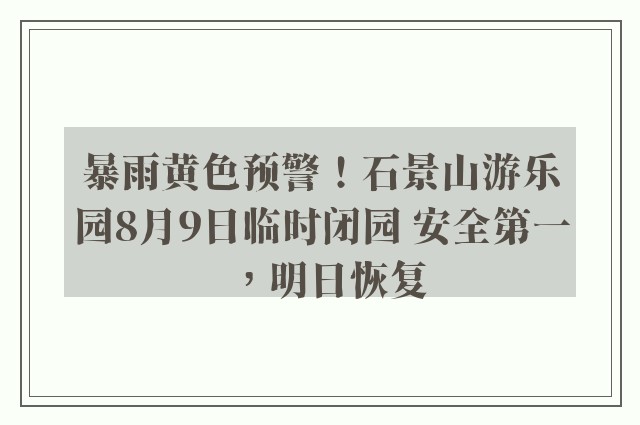 暴雨黄色预警！石景山游乐园8月9日临时闭园 安全第一，明日恢复