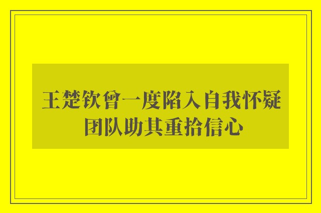 王楚钦曾一度陷入自我怀疑 团队助其重拾信心