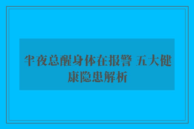 半夜总醒身体在报警 五大健康隐患解析