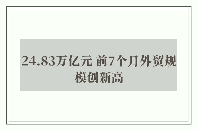 24.83万亿元 前7个月外贸规模创新高