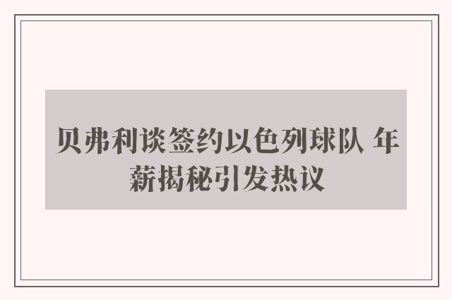 贝弗利谈签约以色列球队 年薪揭秘引发热议