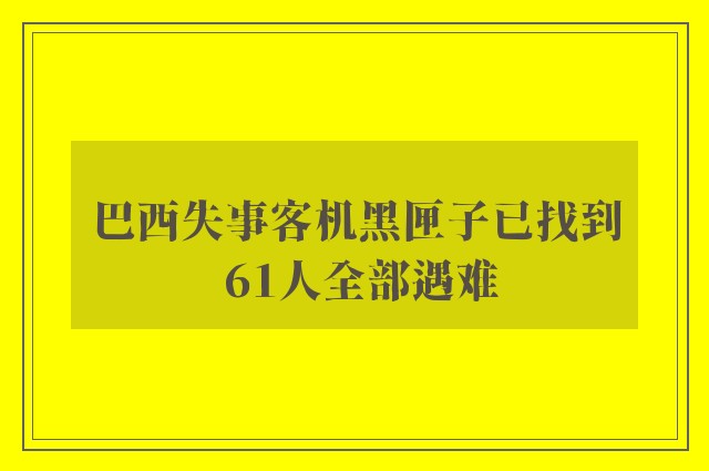 巴西失事客机黑匣子已找到 61人全部遇难