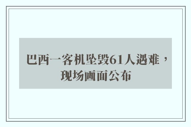 巴西一客机坠毁61人遇难，现场画面公布