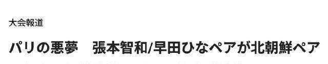 日本网友：张本美和是日本的宝贝 她如果爆发我们有机会赢中国 乒乓新星挑战中国霸主地位