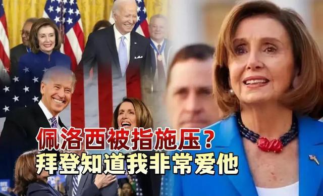 佩洛西透露：拜登退选以来，我还没和他交谈过