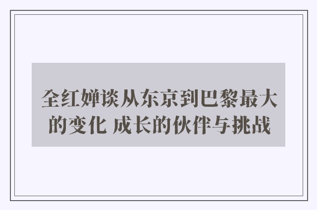 全红婵谈从东京到巴黎最大的变化 成长的伙伴与挑战