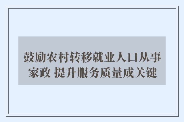 鼓励农村转移就业人口从事家政 提升服务质量成关键