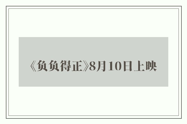 《负负得正》8月10日上映