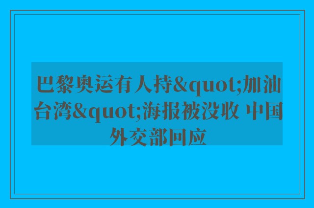 巴黎奥运有人持"加油台湾"海报被没收 中国外交部回应