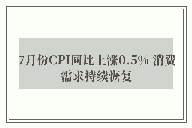 7月份CPI同比上涨0.5% 消费需求持续恢复