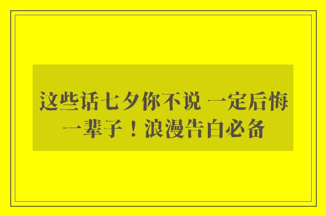 这些话七夕你不说 一定后悔一辈子！浪漫告白必备