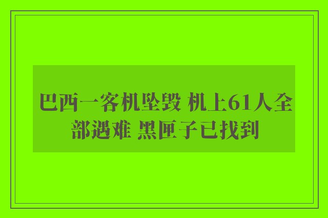 巴西一客机坠毁 机上61人全部遇难 黑匣子已找到