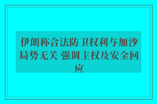 伊朗称合法防卫权利与加沙局势无关 强调主权及安全回应