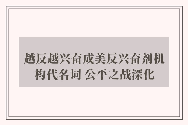 越反越兴奋成美反兴奋剂机构代名词 公平之战深化