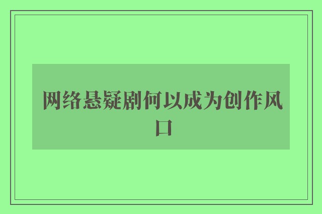 网络悬疑剧何以成为创作风口