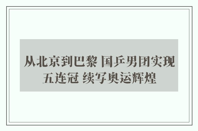 从北京到巴黎 国乒男团实现五连冠 续写奥运辉煌