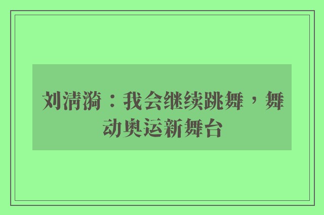 刘清漪：我会继续跳舞，舞动奥运新舞台