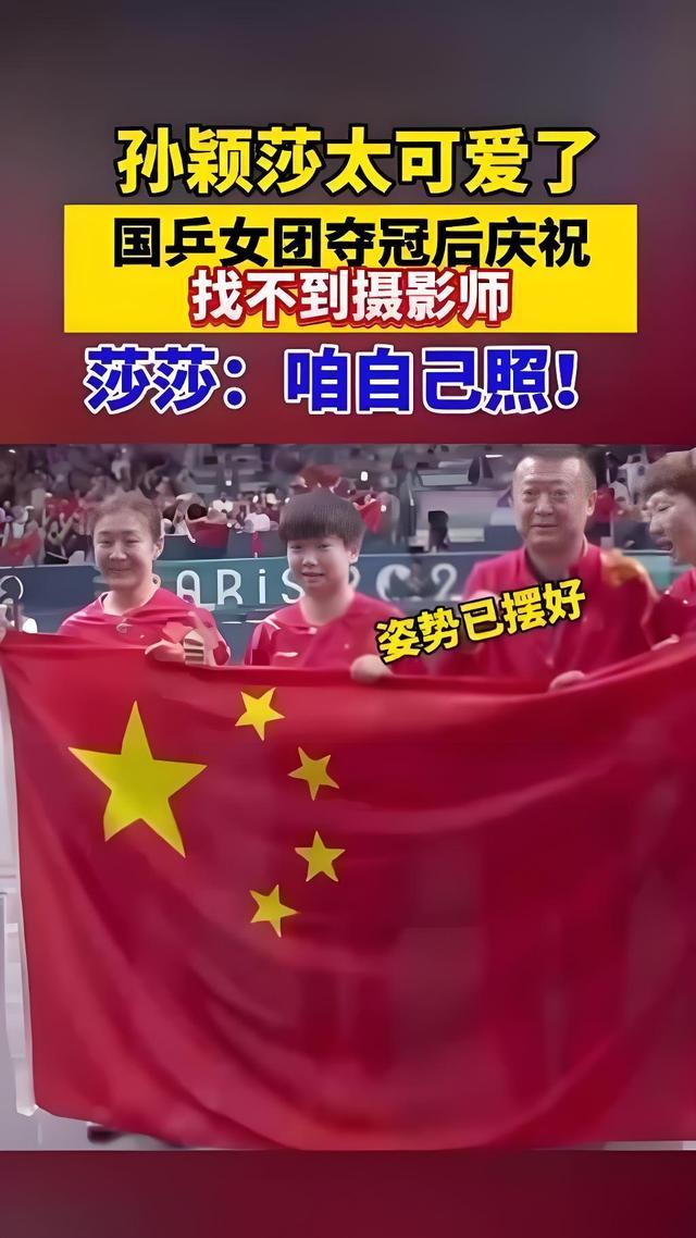 孙颖莎：没人给咱照咱自己照呗，国乒喜剧人展乐观精神