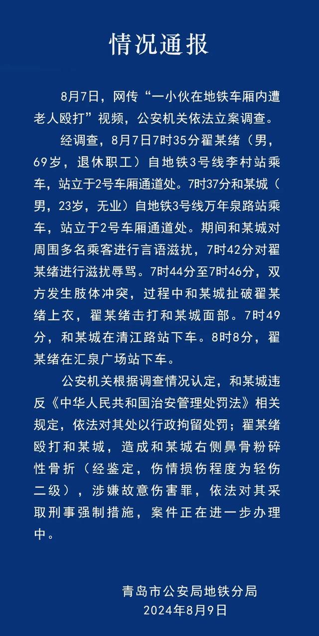 警方再通报青岛地铁两人起冲突事件 一青年被打致轻伤二级