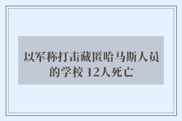 以军称打击藏匿哈马斯人员的学校 12人死亡