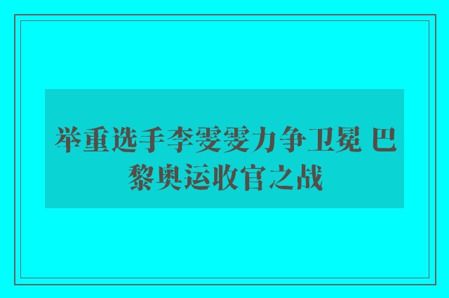 举重选手李雯雯力争卫冕 巴黎奥运收官之战