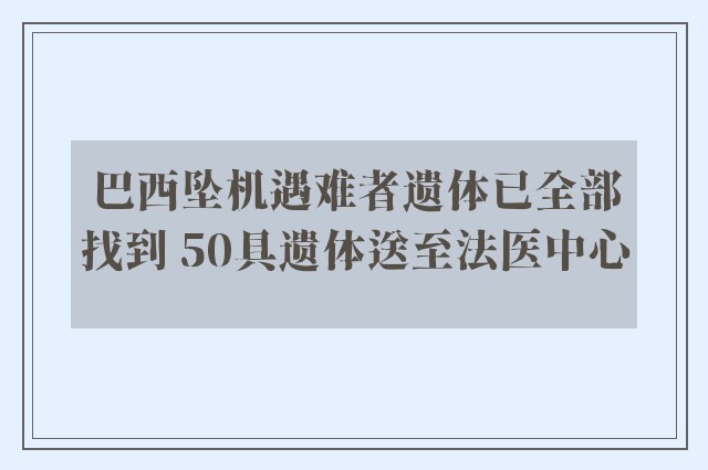 巴西坠机遇难者遗体已全部找到 50具遗体送至法医中心