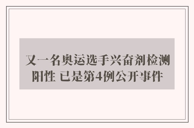 又一名奥运选手兴奋剂检测阳性 已是第4例公开事件