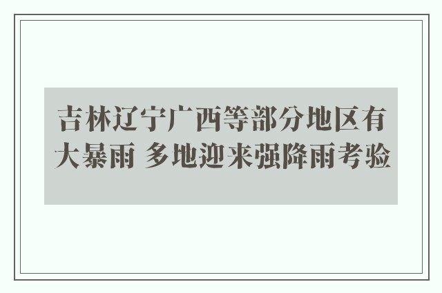 吉林辽宁广西等部分地区有大暴雨 多地迎来强降雨考验