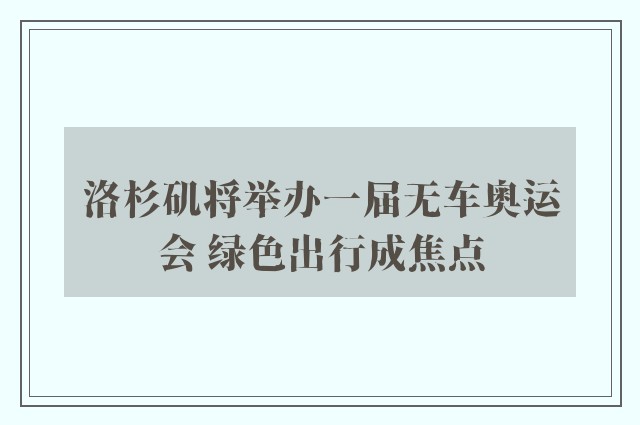 洛杉矶将举办一届无车奥运会 绿色出行成焦点