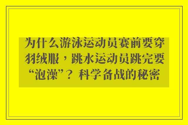 为什么游泳运动员赛前要穿羽绒服，跳水运动员跳完要“泡澡”？ 科学备战的秘密