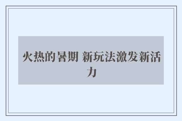 火热的暑期 新玩法激发新活力