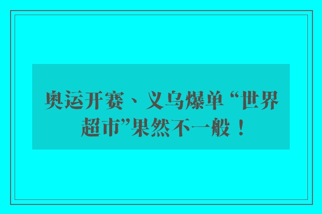 奥运开赛、义乌爆单 “世界超市”果然不一般！