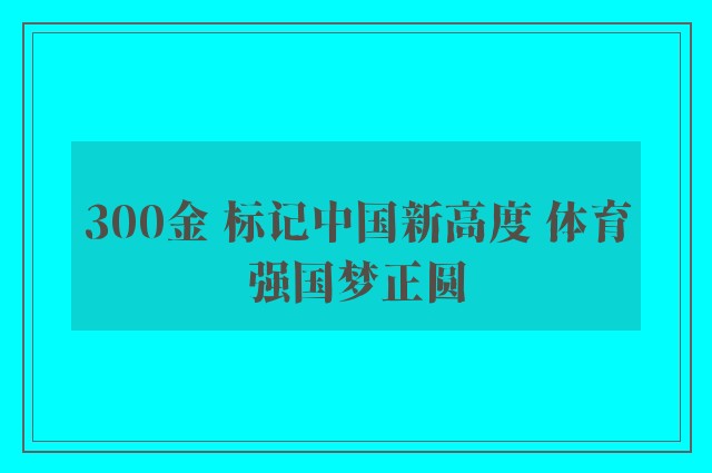 300金 标记中国新高度 体育强国梦正圆