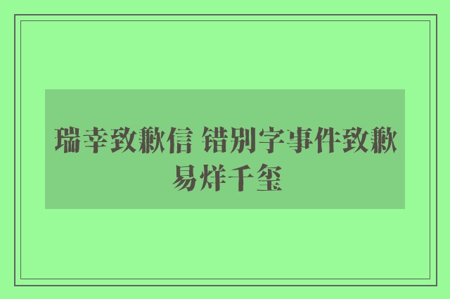 瑞幸致歉信 错别字事件致歉易烊千玺