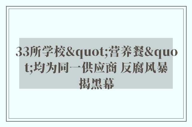 33所学校"营养餐"均为同一供应商 反腐风暴揭黑幕