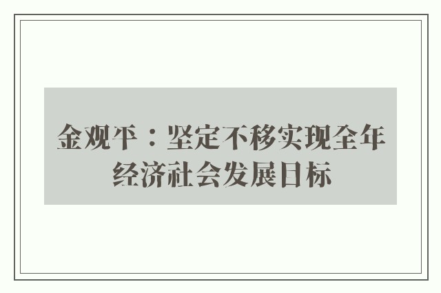 金观平：坚定不移实现全年经济社会发展目标