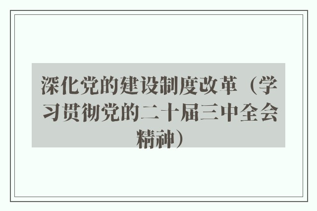 深化党的建设制度改革（学习贯彻党的二十届三中全会精神）