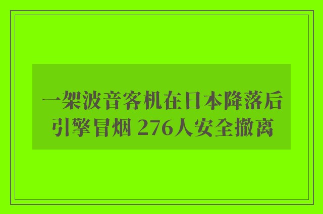 一架波音客机在日本降落后引擎冒烟 276人安全撤离