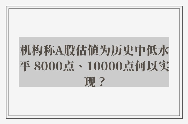 机构称A股估值为历史中低水平 8000点、10000点何以实现？