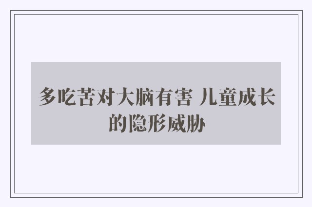 多吃苦对大脑有害 儿童成长的隐形威胁