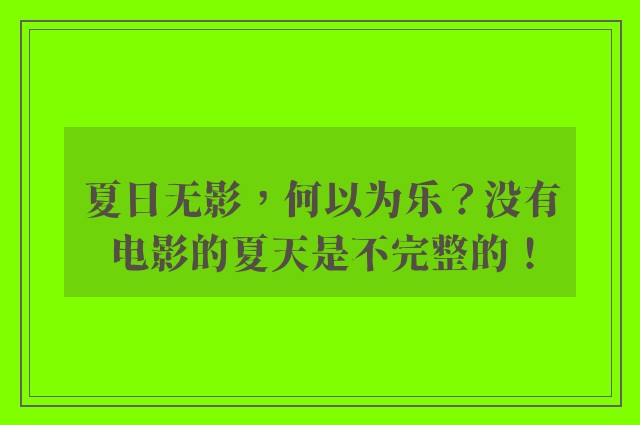 夏日无影，何以为乐？没有电影的夏天是不完整的！