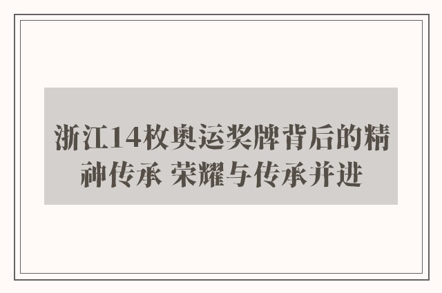 浙江14枚奥运奖牌背后的精神传承 荣耀与传承并进