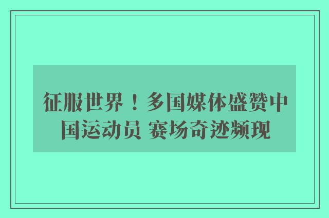 征服世界！多国媒体盛赞中国运动员 赛场奇迹频现