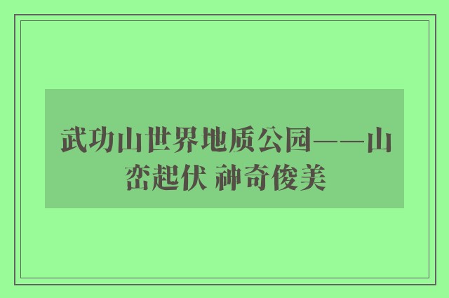 武功山世界地质公园——山峦起伏 神奇俊美