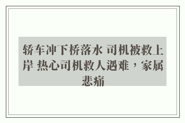 轿车冲下桥落水 司机被救上岸 热心司机救人遇难，家属悲痛