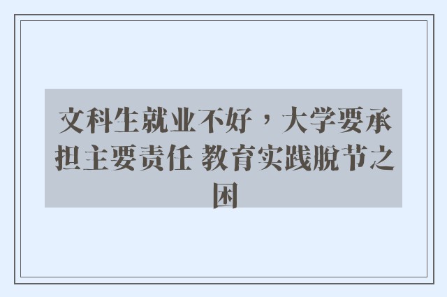 文科生就业不好，大学要承担主要责任 教育实践脱节之困