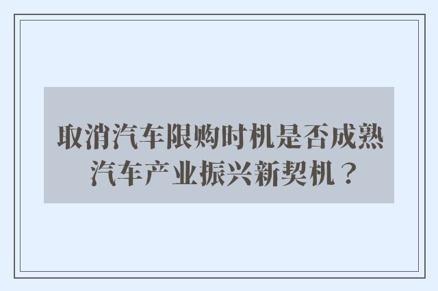 取消汽车限购时机是否成熟 汽车产业振兴新契机？