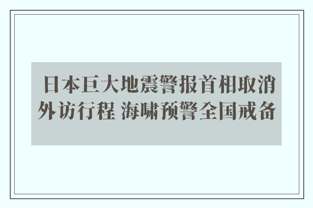 日本巨大地震警报首相取消外访行程 海啸预警全国戒备